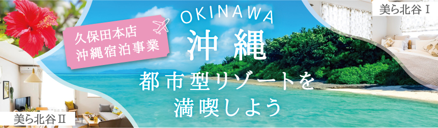 沖縄都市型リゾートを満喫しよう