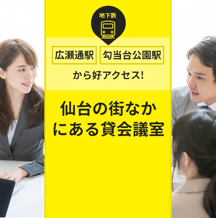地下鉄「広瀬通駅・勾当台公園駅」から好アクセス！仙台の街なかにある貸会議室